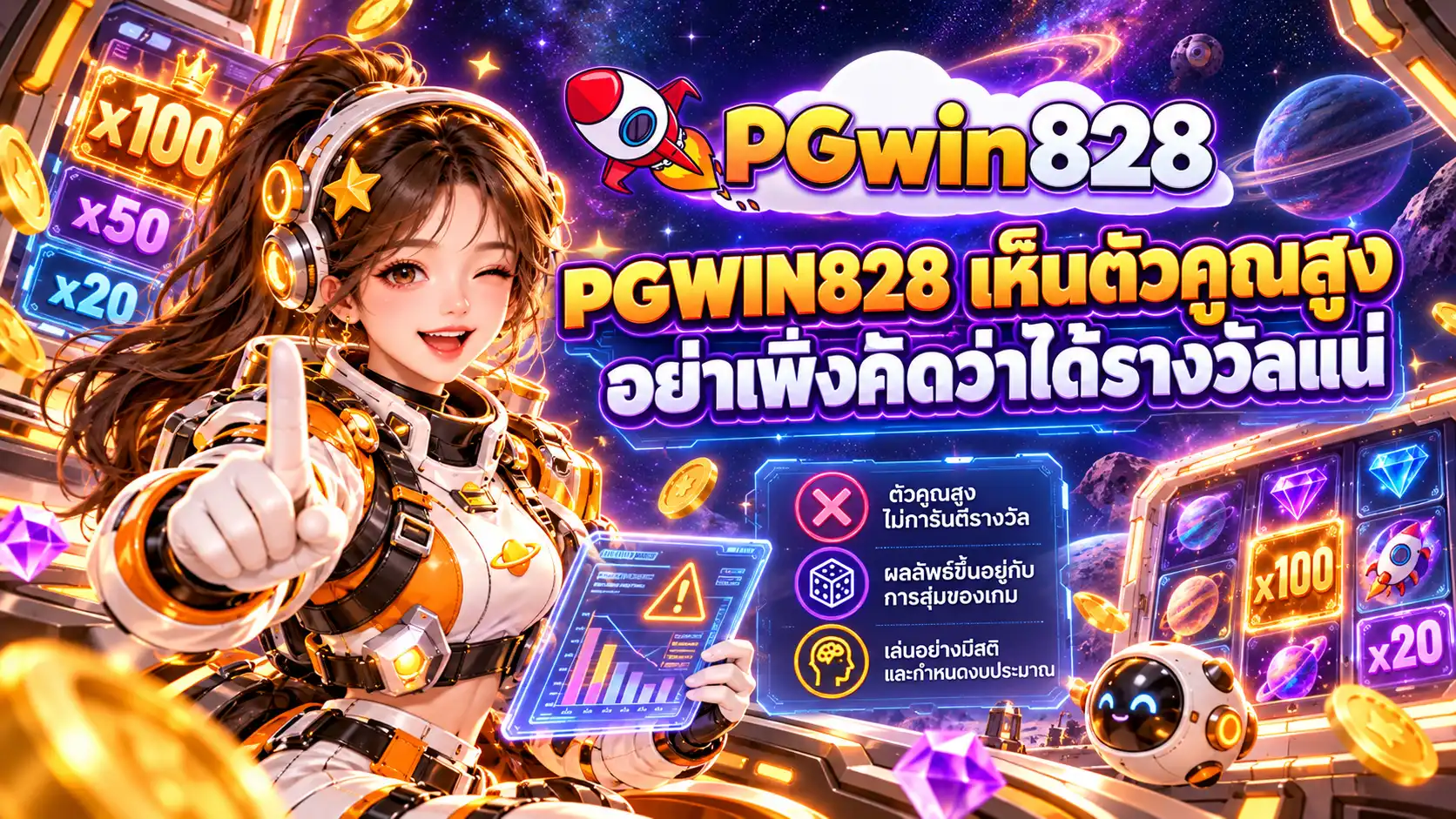 PGWIN828 เห็นตัวคูณสูง อย่าเพิ่งคิดว่าได้รางวัลแน่