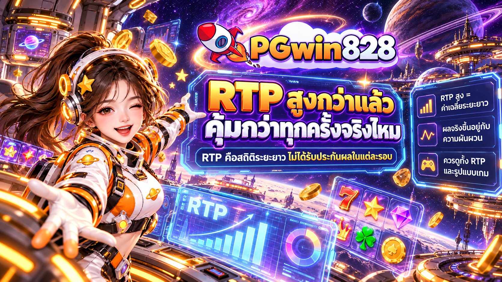RTP สูงกว่าแล้วคุ้มกว่าทุกครั้งจริงไหม?
